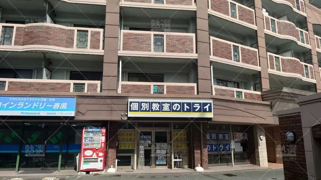 Orig 野芥 21 個別教室のトライ 賀茂校 1