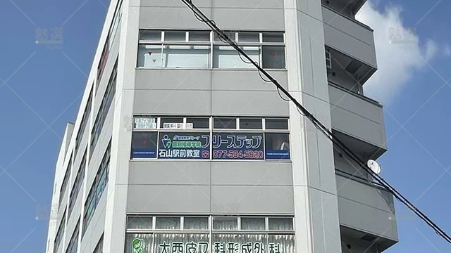 個別指導学院フリーステップ_58756_石山駅前教室_外観
