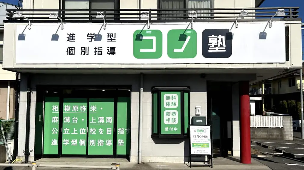 139160_個別指導 コノ塾 古淵校_外観