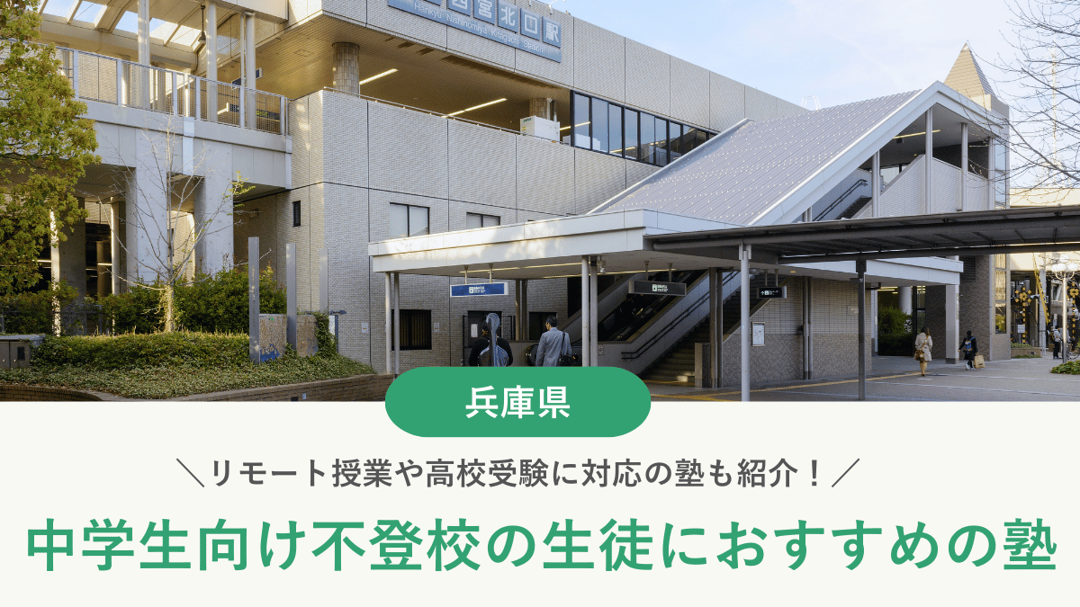 兵庫県で不登校の中学生におすすめの塾9選！学び直しや受験対策など目的別に紹介【2026年最新】