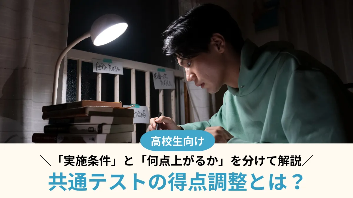 共通テストの得点調整とは？「実施条件」と「何点上がるか」を分けて解説