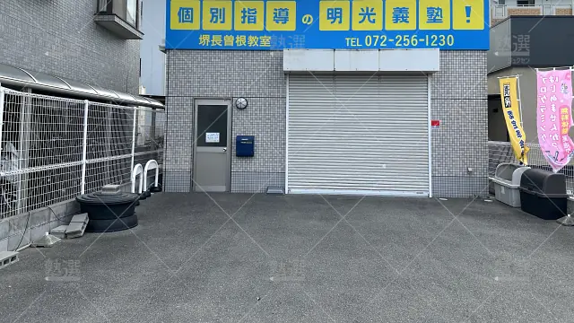 Orig 16 個別指導の明光義塾 66405 堺長曽根教室 1 1