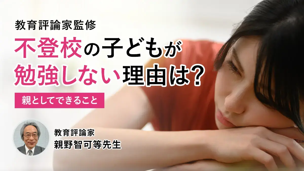 不登校の子どもが勉強しない理由は？今すぐ焦らなくていいワケ【教育評論家 親野智可等先生監修】