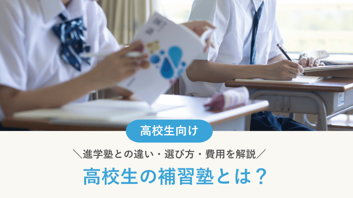 高校生の補習塾とは？進学塾との違い・選び方・費用を解説