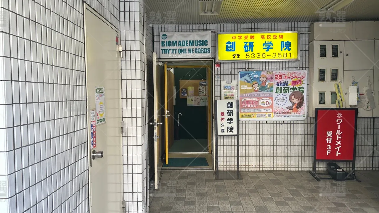 orig_西荻窪_96_創研学院_西荻窪校 2