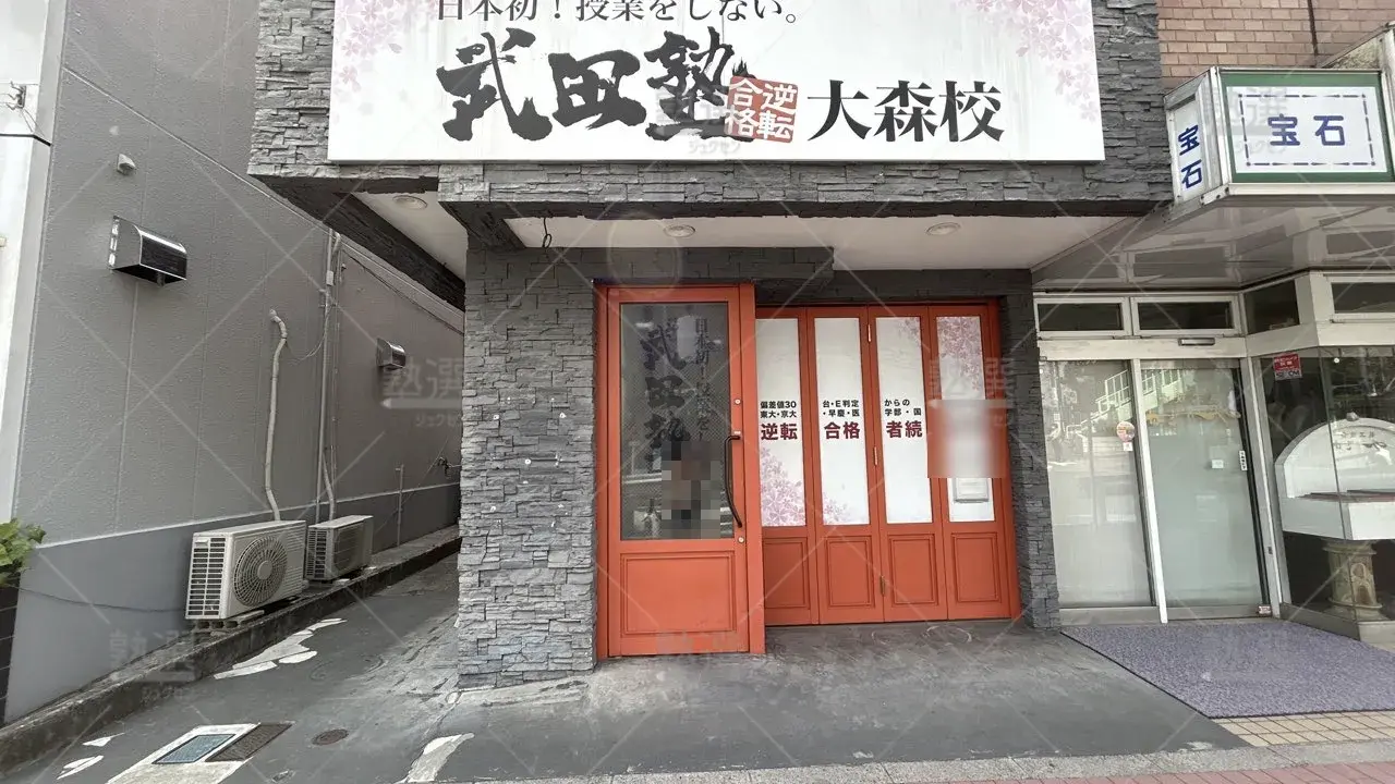 orig_大森_24_武田塾_大森校 2