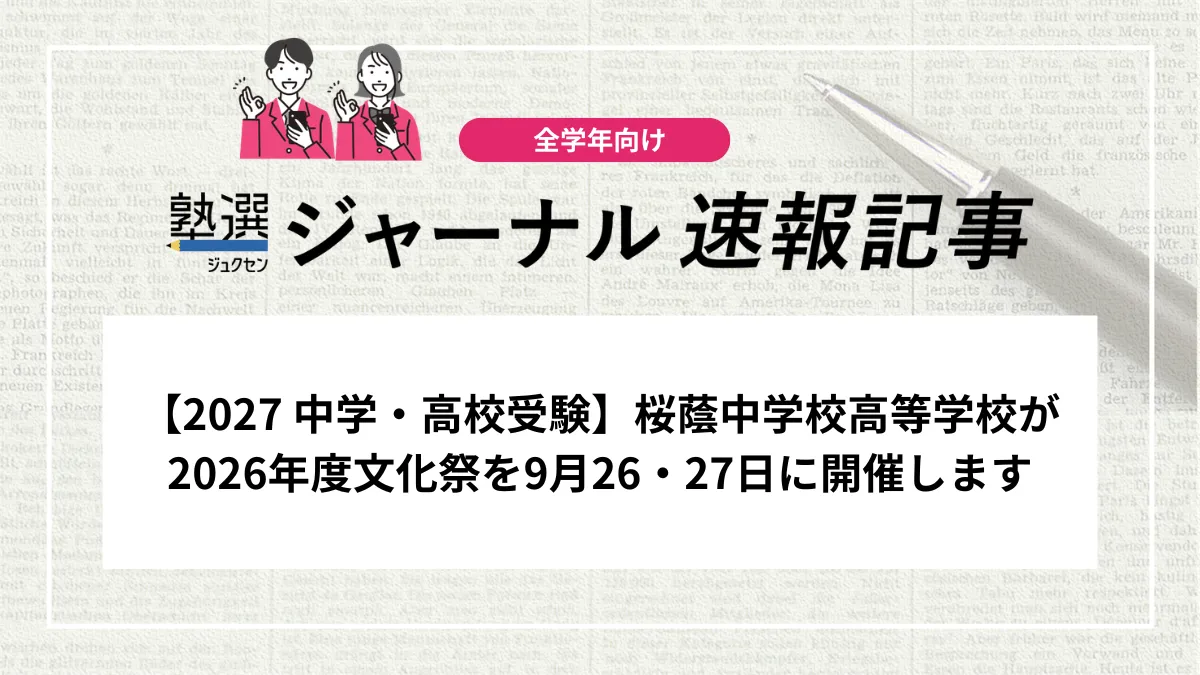 【2027 中学・高校受験】桜蔭中学校高等学校が2026年度文化祭を9月26・27日に開催します