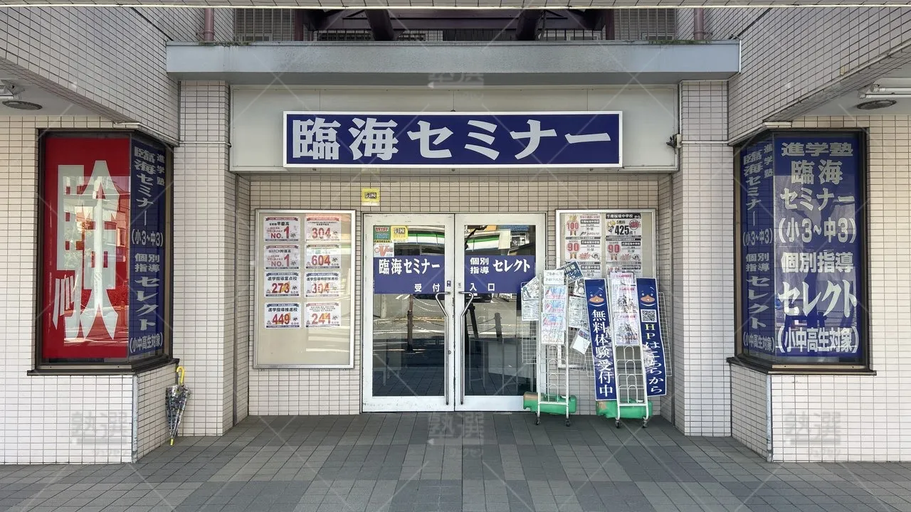 orig_北綾瀬_233_臨海セミナー Esc難関高校受験科【難関高校受験専門】_綾瀬校_1