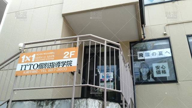 Orig 20 Itto個別指導学院 61902 札幌平岡校 1 2
