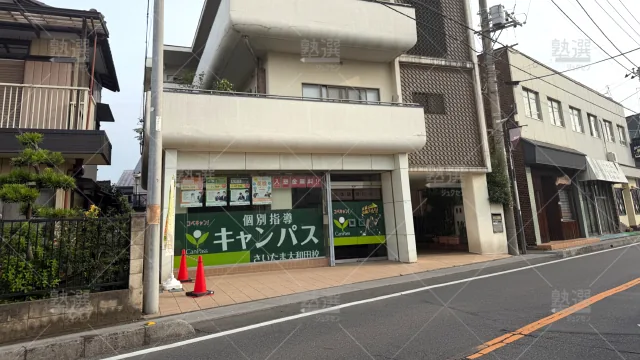 Orig 25 個別指導キャンパス 141946 さいたま大和田校 1 1