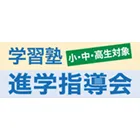 9241 進学指導会 Logo