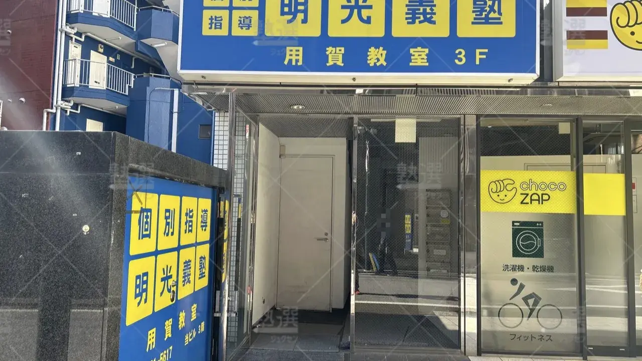 orig_用賀_16_個別指導の明光義塾_用賀教室 2