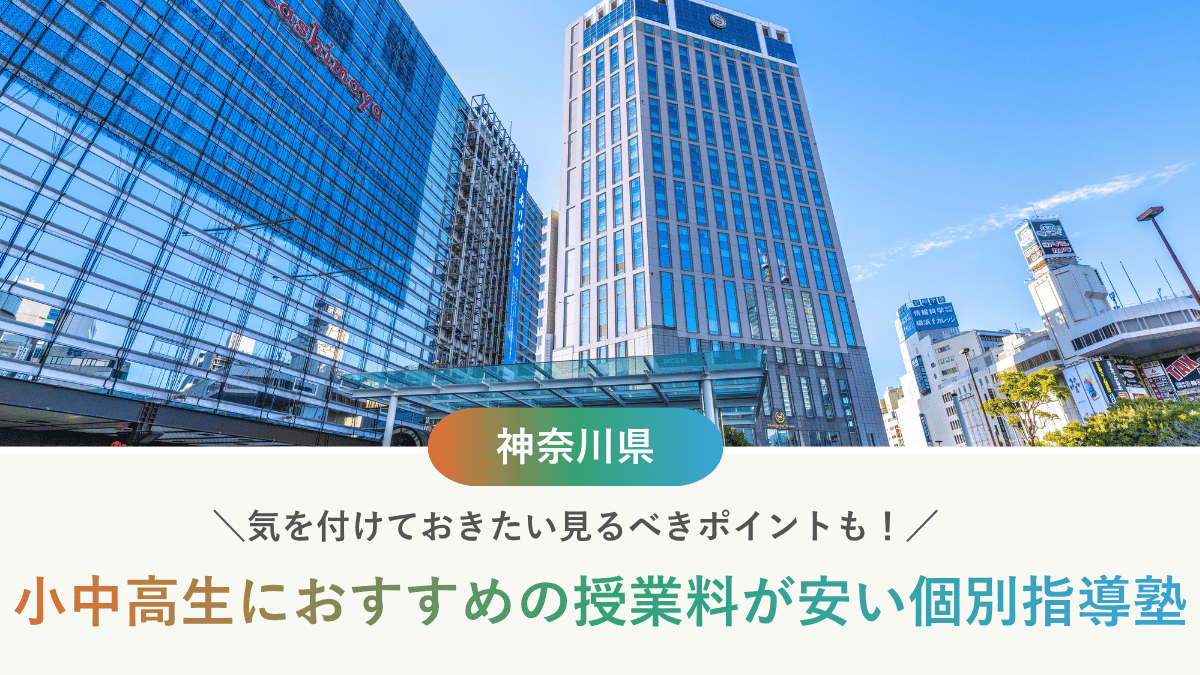 神奈川県で個別指導塾が安いおすすめ10選！月謝だけで選ぶと損をする理由とは