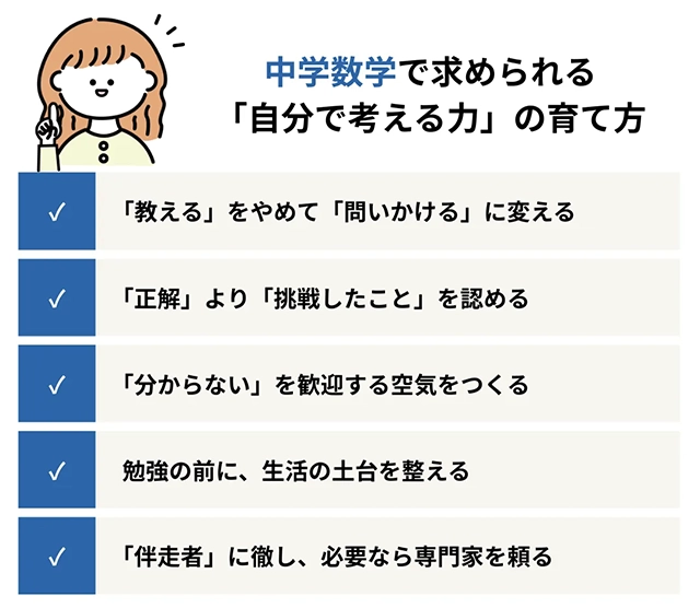 中学数学で求められる「自分で考える力」を育てる5つのコツ