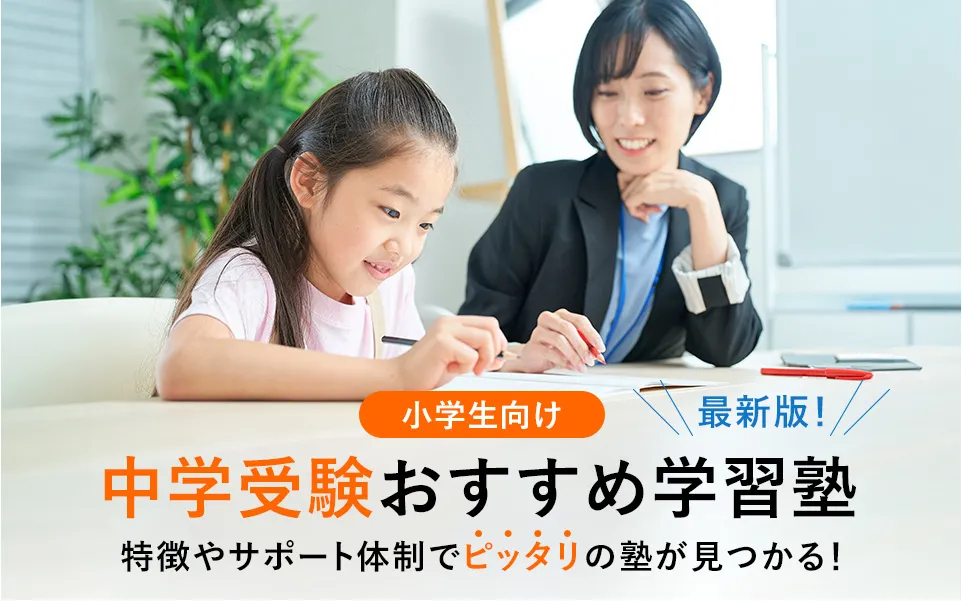 【2024年】中学受験におすすめの個別指導塾16選｜塾の選び方、集団塾との違いも解説