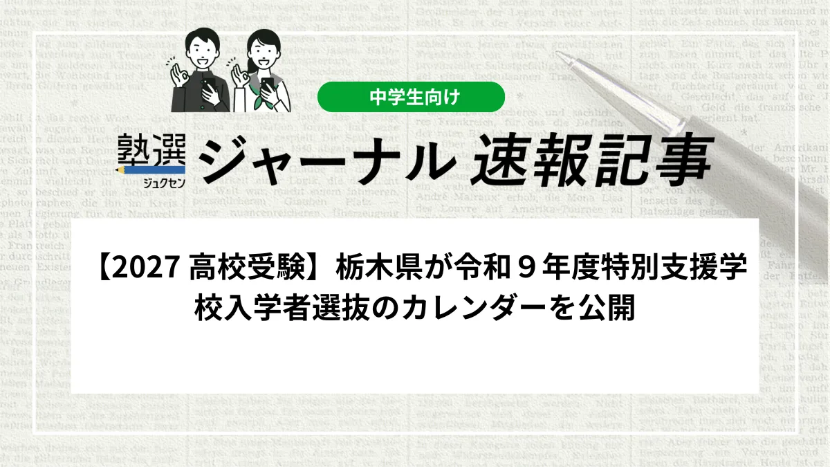 【2027 高校受験】栃木県が令和９年度特別支援学校入学者選抜のカレンダーを公開