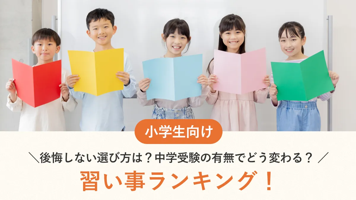 【2025年最新】小学生の習い事ランキング！後悔しない選び方は？中学受験の有無でどう変わる？