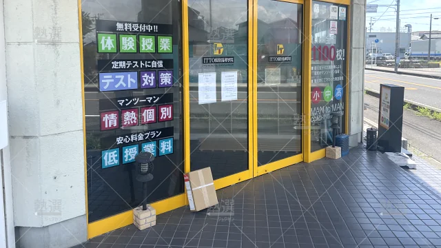 Orig 20 Itto個別指導学院 64780 一宮萩原校 1 2