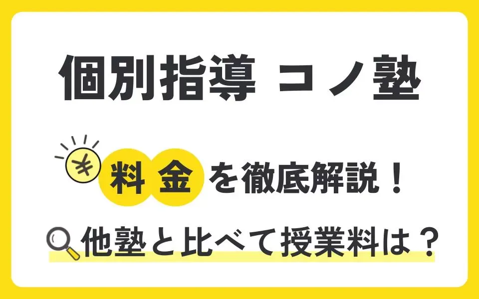 個別指導 コノ塾の料金は？無料体験授業などお得なキャンペーン情報も紹介