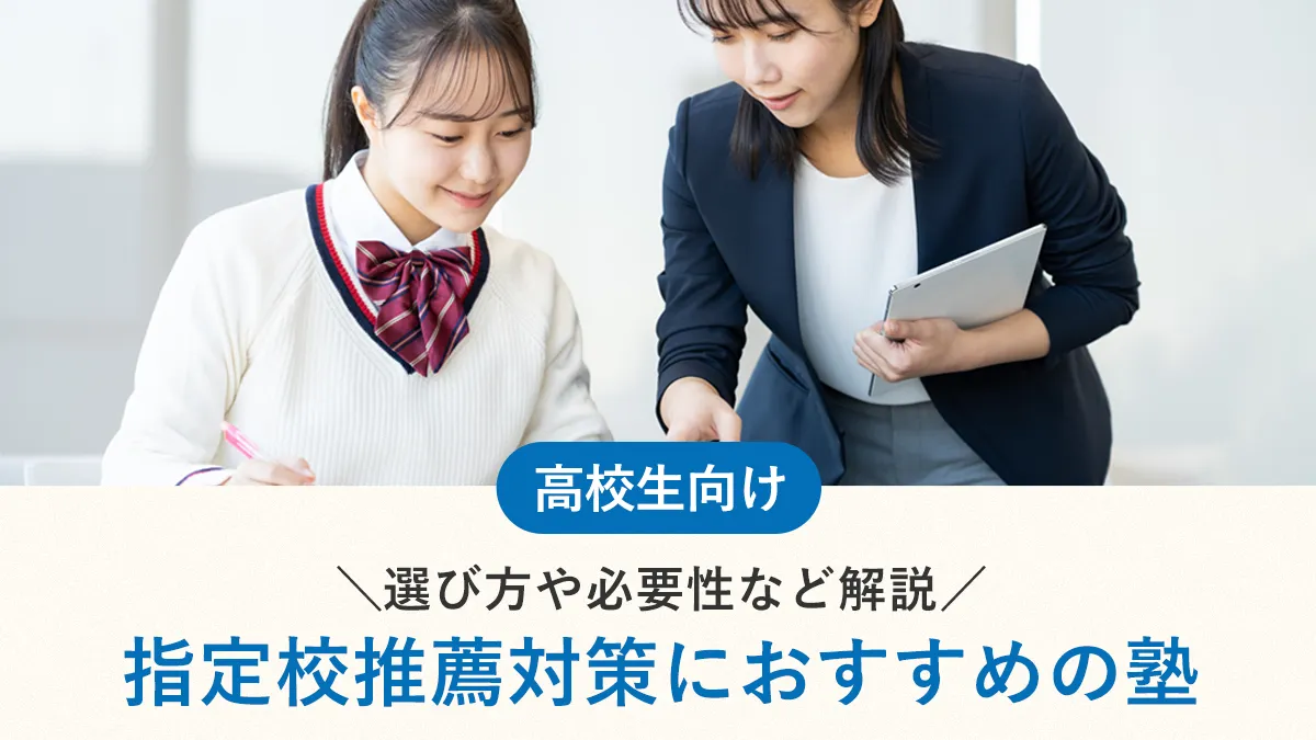指定校推薦対策におすすめの塾7選！選び方や必要性など解説