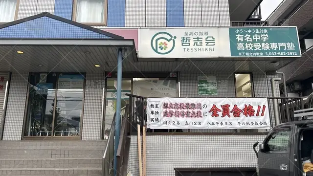 orig_京王堀之内_1357_哲志会_京王堀之内教室_2