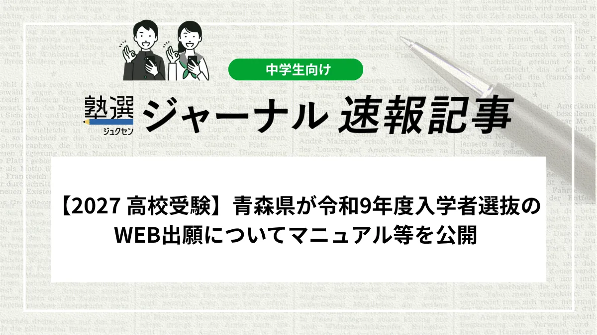 【2027 高校受験】青森県が令和9年度入学者選抜のWEB出願についてマニュアル等を公開
