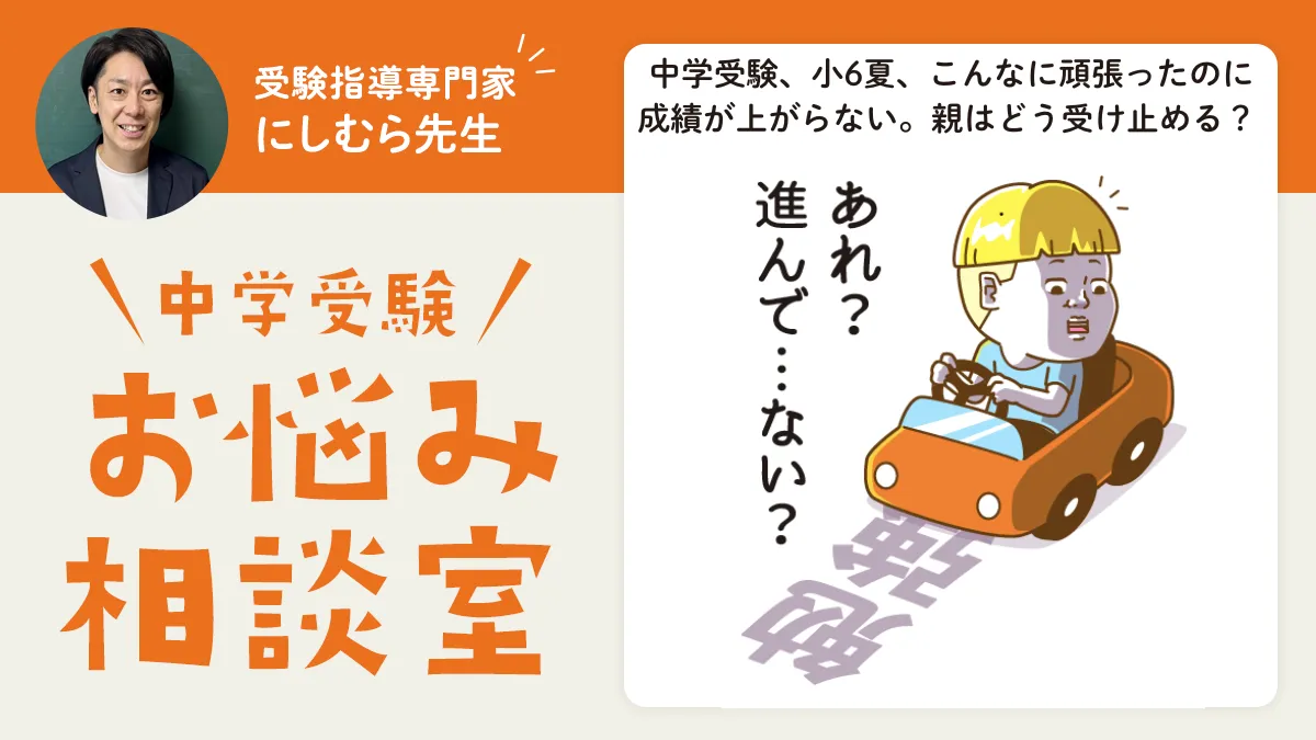 中学受験、小6夏、こんなに頑張ったのに成績が上がらない。親はどう受け止める？ 
