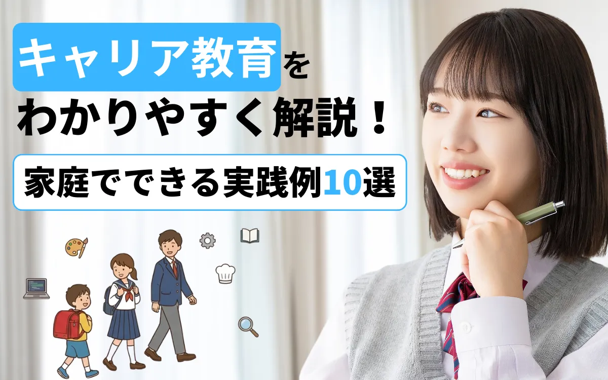 キャリア教育をわかりやすく解説！小中高の違いや家庭でできる実践例10選