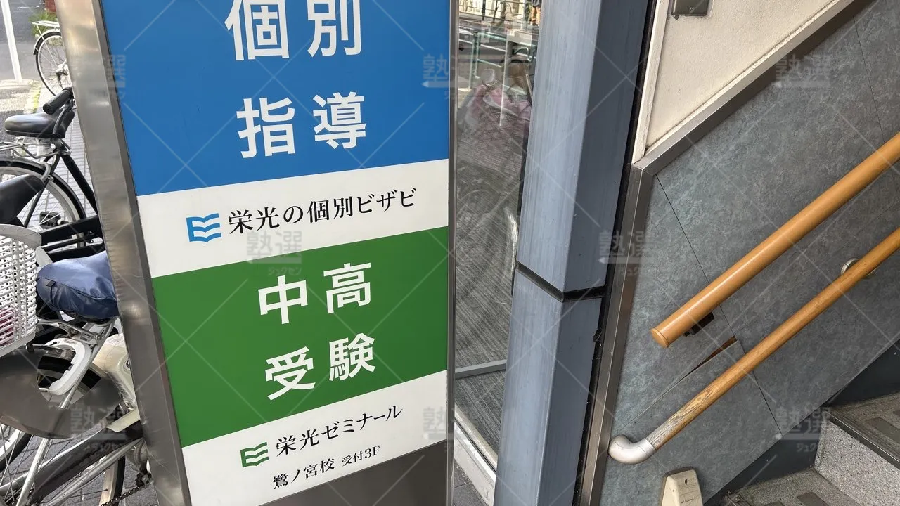 orig_鷺ノ宮_13_栄光ゼミナール_鷺ノ宮校_3