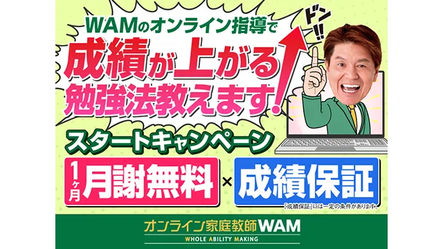 1492 オンライン家庭教師wam Cam 251225up