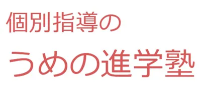 1040 うめの進学塾