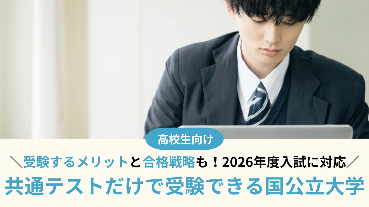 【2026年度】共通テストだけで受験できる国公立大学34選！受験するメリットと合格戦略
