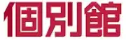 個別館オンラインのロゴ