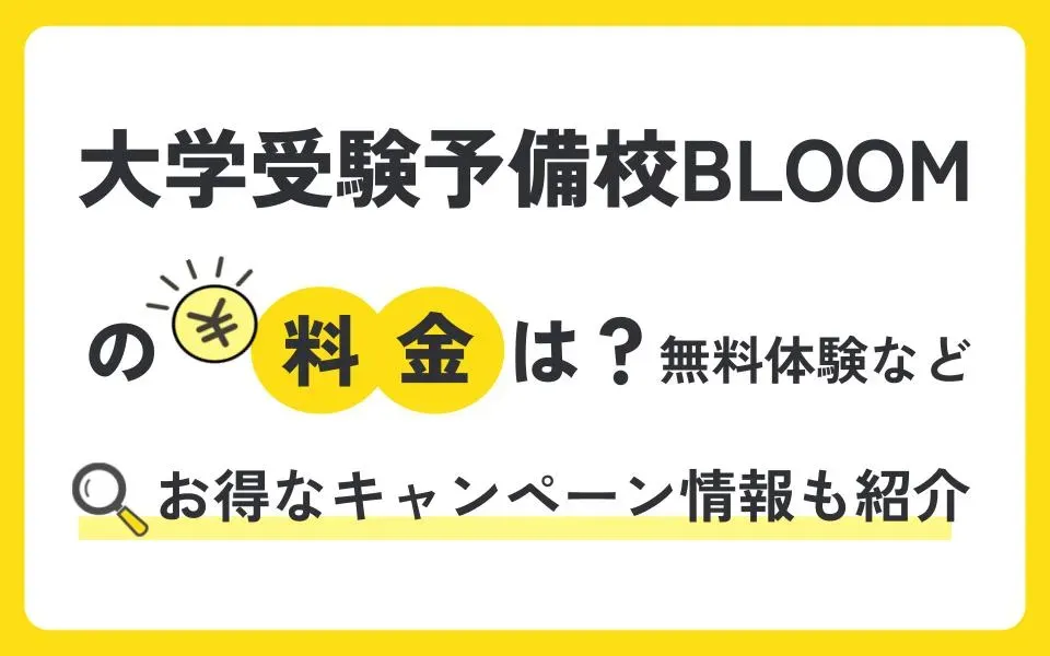 大学受験予備校BLOOM（ブルーム）の料金は？無料体験授業などお得なキャンペーン情報も紹介