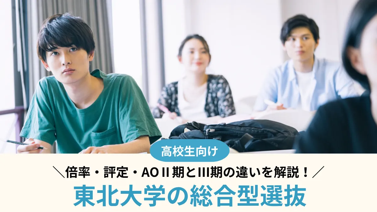 【2027年度】東北大学の総合型選抜は難しい？倍率・評定・AOⅡ期とⅢ期の違い