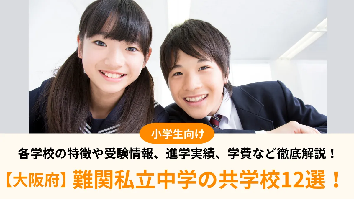 【大阪府】難関私立中学の共学校12選｜各学校の特徴や受験情報、進学実績、学費など徹底解説！