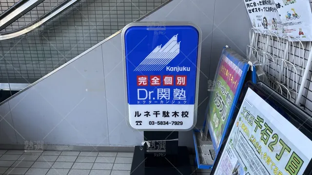 orig_根津_4874_少人数制指導塾 関塾_ルネ千駄木校_2