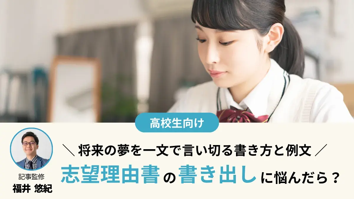 志望理由書の書き出しに悩んだら？ 将来の夢を一文で言い切る書き方と例文