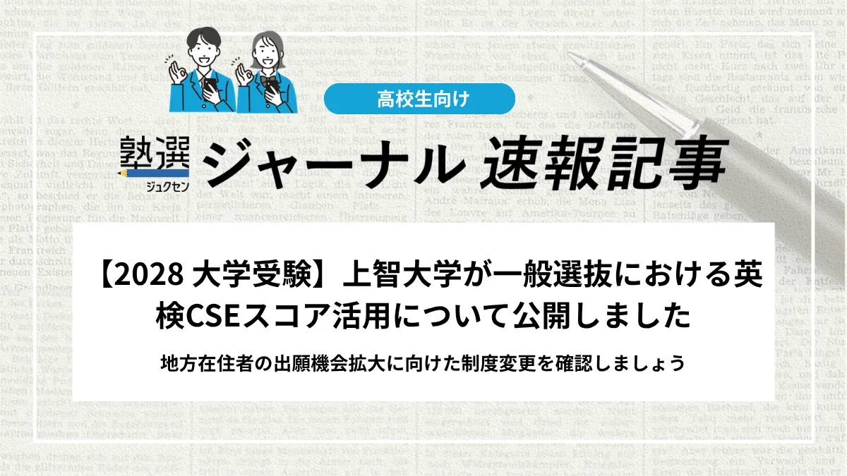 【2028 大学受験】上智大学が一般選抜における英検CSEスコア活用について公開しました｜地方在住者の出願機会拡大に向けた制度変更を確認しましょう
