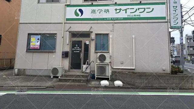 Orig 145 進学塾サインワン 135197 川口上青木校 建物外観 2
