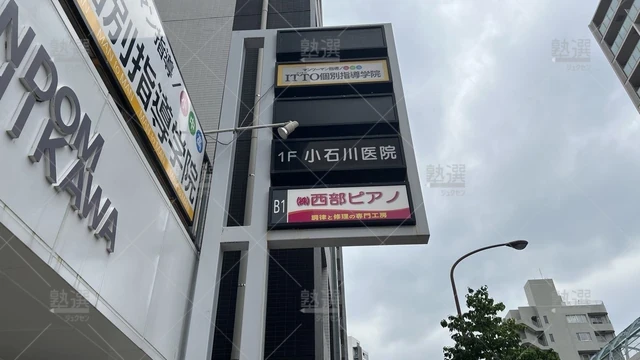 orig_飯田橋_20_Itto個別指導学院_小石川校_3