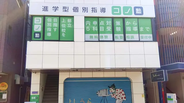 139278 コノ塾祖師ヶ谷大蔵 外観