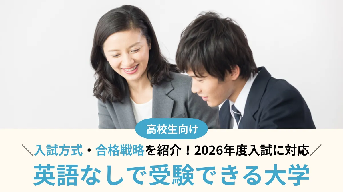 【2026年最新版！】英語なしで受験できる大学13選！入試方式・合格戦略も解説