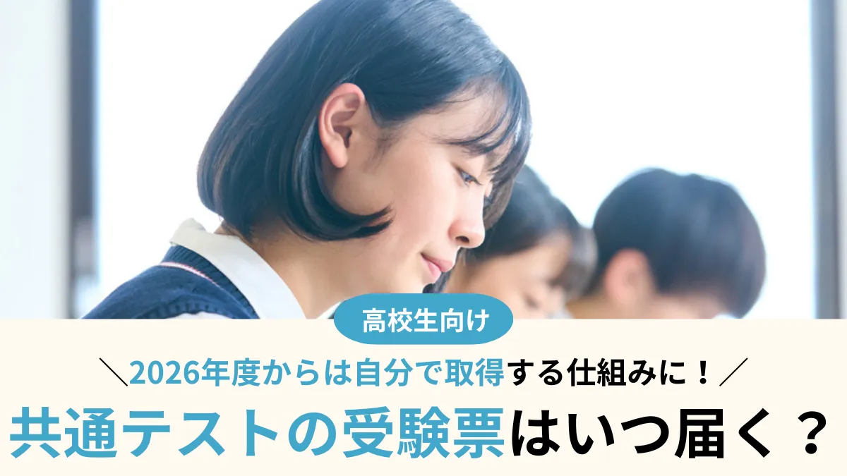 共通テストの受験票はいつ届く？ 2026年度からは自分で取得する仕組みに！