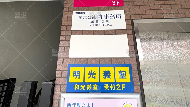Orig 16 個別指導の明光義塾 65171 和光教室 2 2