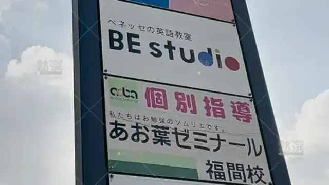 Orig 福間 685 あお葉ゼミナール 福間駅前校 3