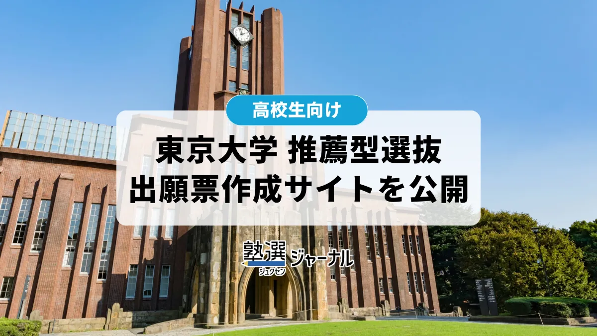 東京大学 推薦型選抜の志願票作成サイトを公開、出願は11/1から【2027 大学受験】