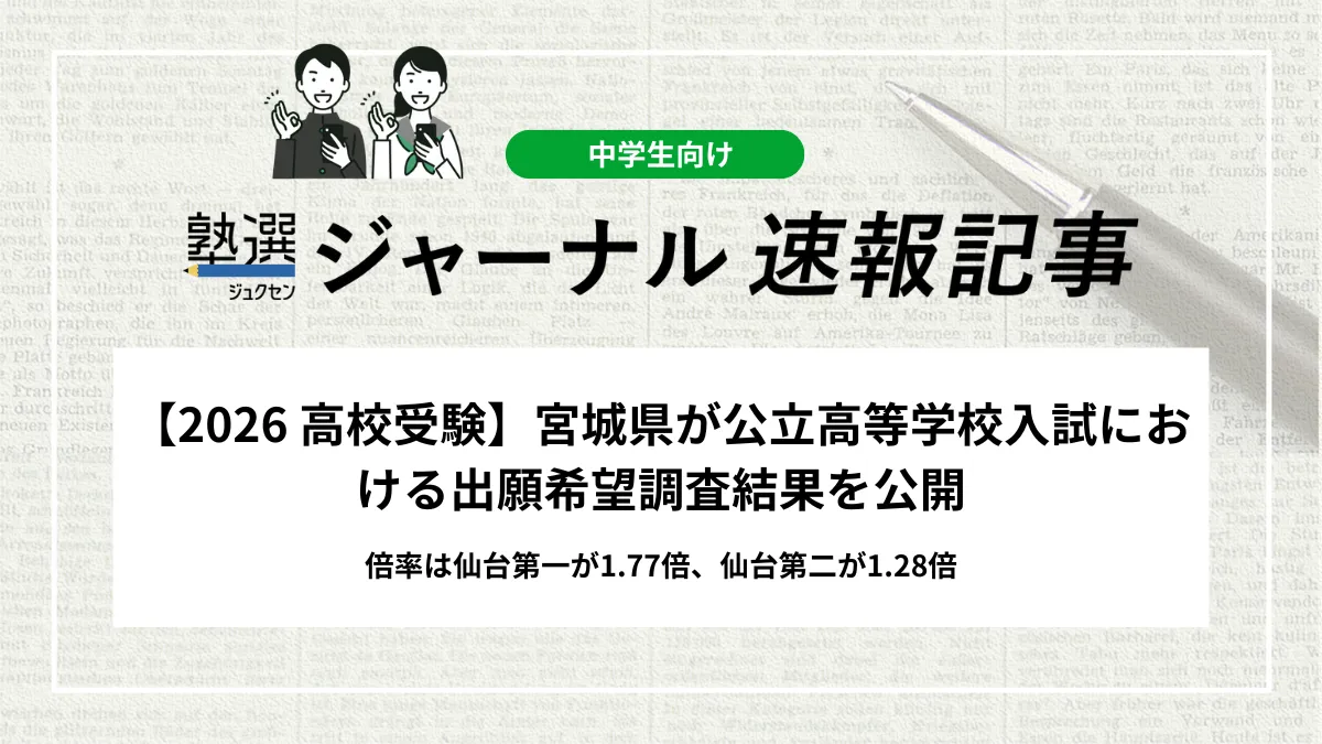 【2026 高校受験】宮城県が公立高等学校入試における出願希望調査結果を公開｜倍率は仙台第一が1.77倍、仙台第二が1.28倍