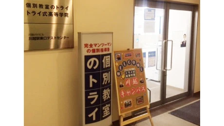 61267_個別教室トライ 川越駅前校_教室内