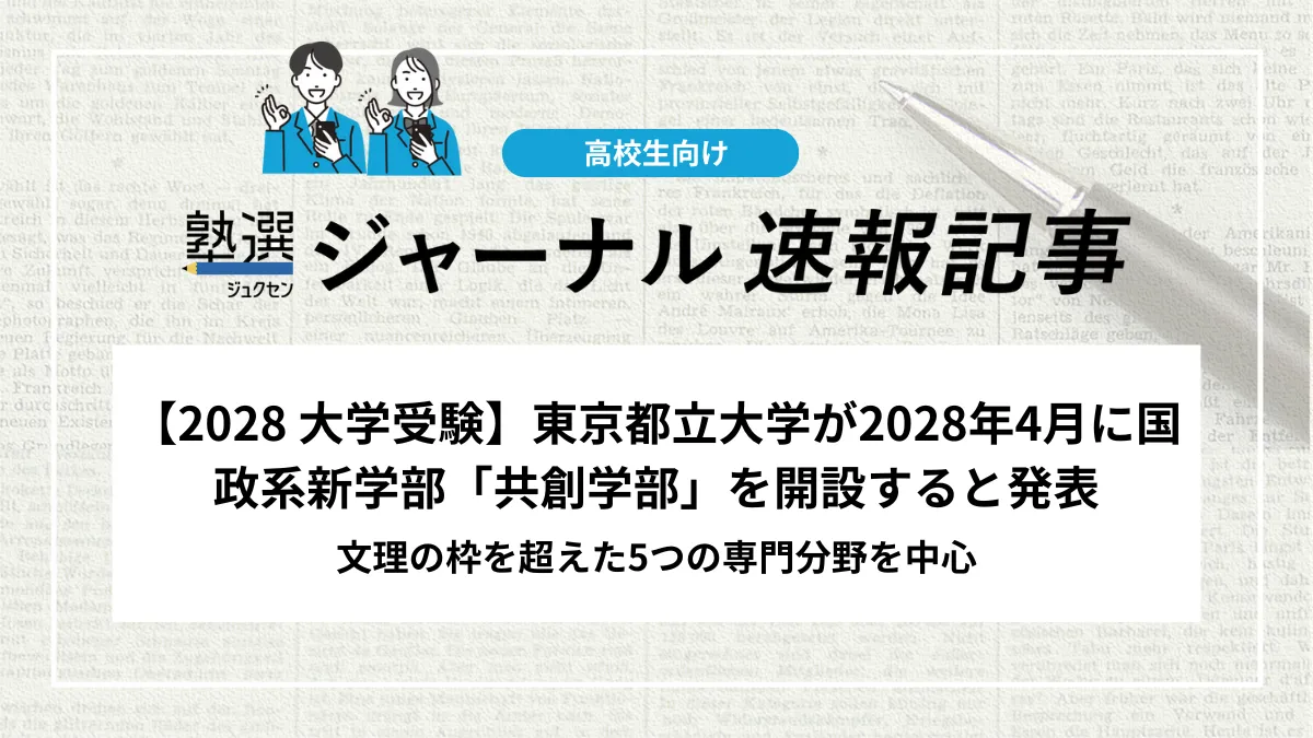 【2028 大学受験】東京都立大学が2028年4月に国政系新学部「共創学部」を開設すると発表｜文理の枠を超えた5つの専門分野を中心